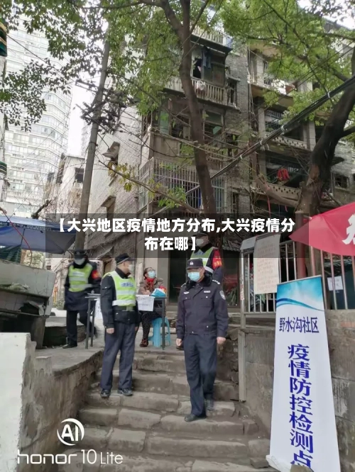 【大兴地区疫情地方分布,大兴疫情分布在哪】