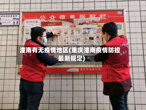 潼南有无疫情地区(重庆潼南疫情防控最新规定)