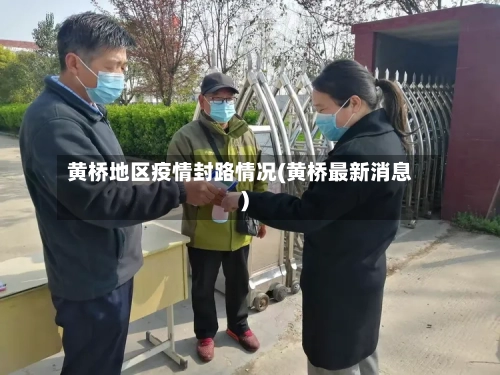 黄桥地区疫情封路情况(黄桥最新消息)