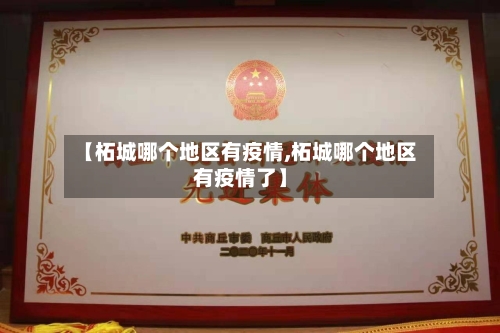【柘城哪个地区有疫情,柘城哪个地区有疫情了】