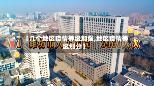 【几个地区疫情等级加强,地区疫情等级划分】-第2张图片