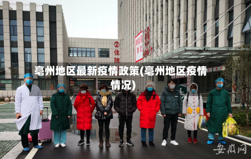 亳州地区最新疫情政策(亳州地区疫情情况)-第2张图片