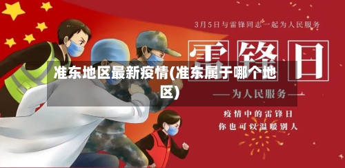 准东地区最新疫情(准东属于哪个地区)