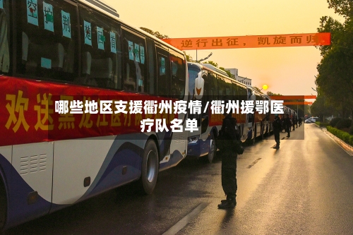 哪些地区支援衢州疫情/衢州援鄂医疗队名单-第3张图片