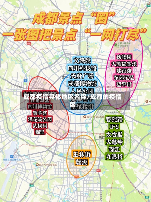 成都疫情具体地区名称/成都的疫情区-第2张图片