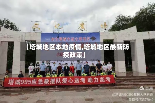 【塔城地区本地疫情,塔城地区最新防疫政策】