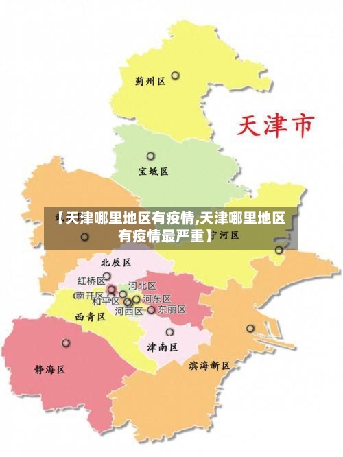 【天津哪里地区有疫情,天津哪里地区有疫情最严重】-第3张图片