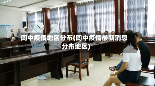 阆中疫情地区分布(阆中疫情最新消息分布地区)