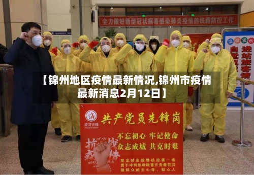 【锦州地区疫情最新情况,锦州市疫情最新消息2月12日】