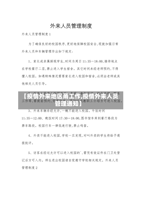 【疫情外来地区甬工作,疫情外来人员管理通知】