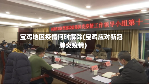 宝鸡地区疫情何时解除(宝鸡应对新冠肺炎疫情)