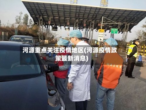 河源重点关注疫情地区(河源疫情政策最新消息)-第2张图片