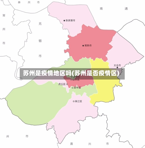 苏州是疫情地区吗(苏州是否疫情区)-第3张图片
