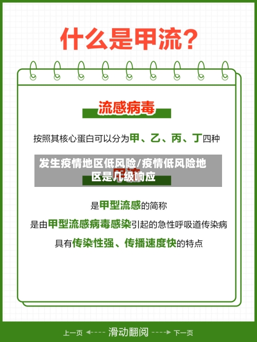 发生疫情地区低风险/疫情低风险地区是几级响应-第2张图片