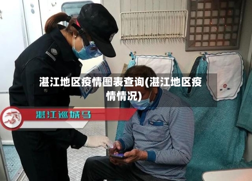 湛江地区疫情图表查询(湛江地区疫情情况)