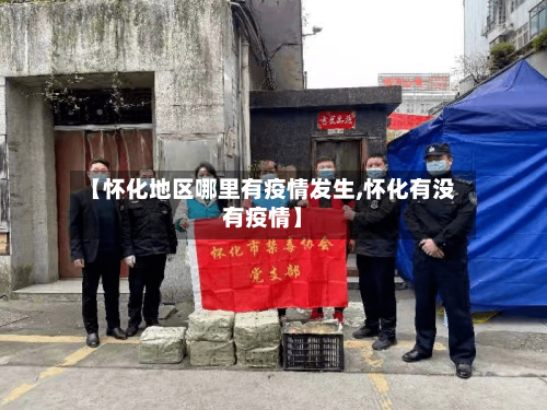 【怀化地区哪里有疫情发生,怀化有没有疫情】-第2张图片