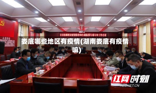 娄底哪些地区有疫情(湖南娄底有疫情嘛)