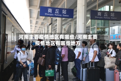 河南主要疫情地区有哪些/河南主要疫情地区有哪些地方-第2张图片