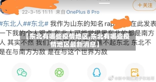 【东北有哪些疫情地区,东北有哪些疫情地区最新消息】