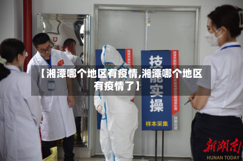 【湘潭哪个地区有疫情,湘潭哪个地区有疫情了】