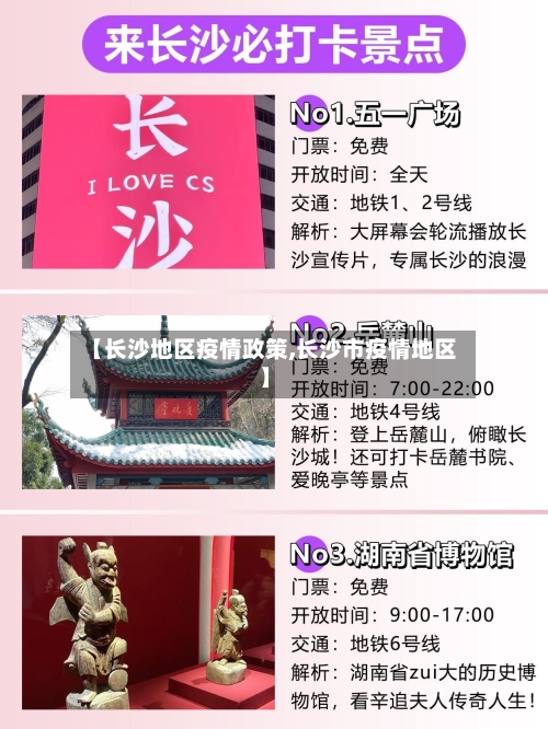 【长沙地区疫情政策,长沙市疫情地区】