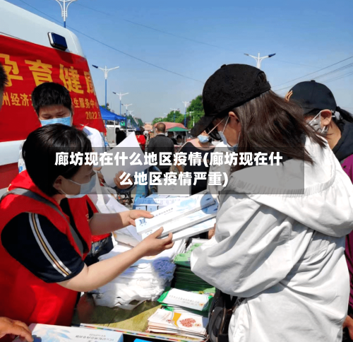 廊坊现在什么地区疫情(廊坊现在什么地区疫情严重)-第2张图片