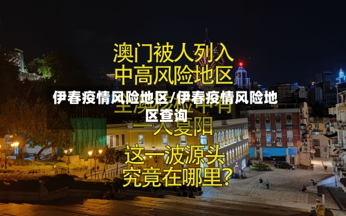 伊春疫情风险地区/伊春疫情风险地区查询