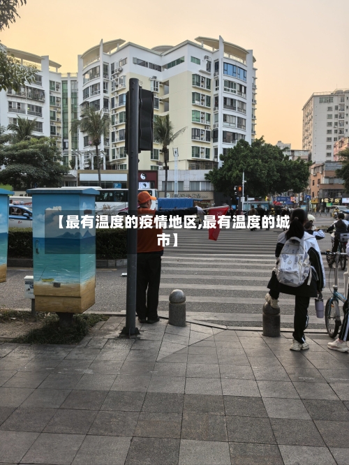 【最有温度的疫情地区,最有温度的城市】-第2张图片