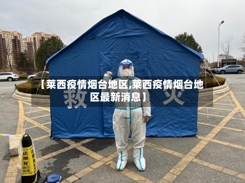 【莱西疫情烟台地区,莱西疫情烟台地区最新消息】-第2张图片