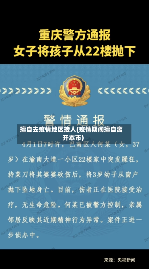 擅自去疫情地区接人(疫情期间擅自离开本市)
