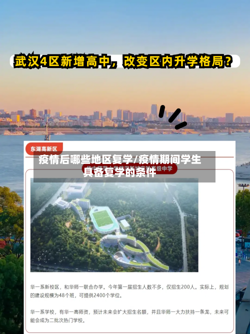 疫情后哪些地区复学/疫情期间学生具备复学的条件-第2张图片