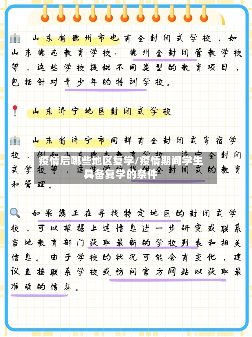 疫情后哪些地区复学/疫情期间学生具备复学的条件