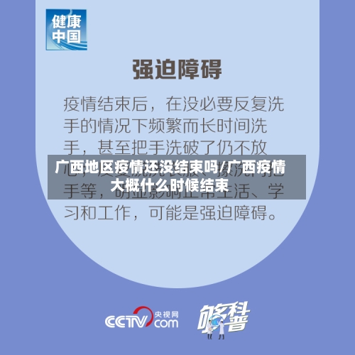 广西地区疫情还没结束吗/广西疫情大概什么时候结束