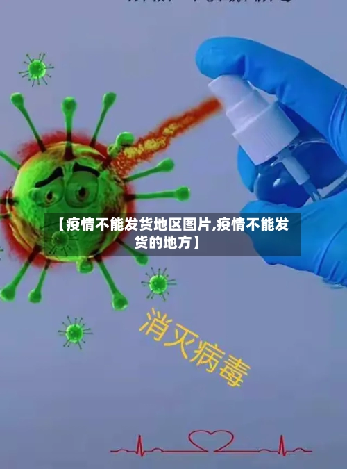 【疫情不能发货地区图片,疫情不能发货的地方】-第3张图片