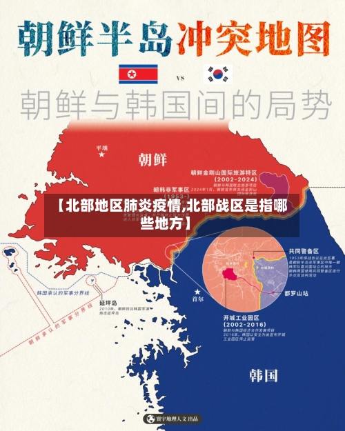 【北部地区肺炎疫情,北部战区是指哪些地方】-第3张图片