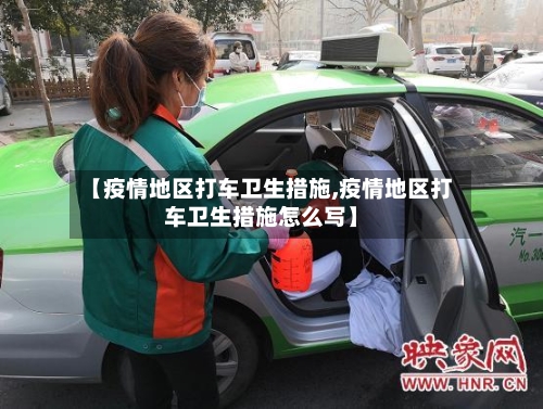 【疫情地区打车卫生措施,疫情地区打车卫生措施怎么写】-第2张图片