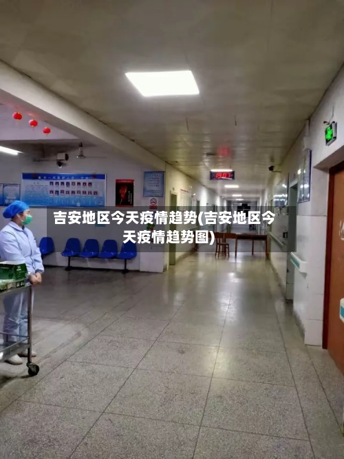 吉安地区今天疫情趋势(吉安地区今天疫情趋势图)