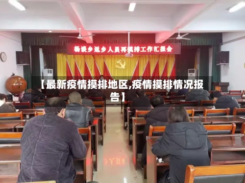 【最新疫情摸排地区,疫情摸排情况报告】