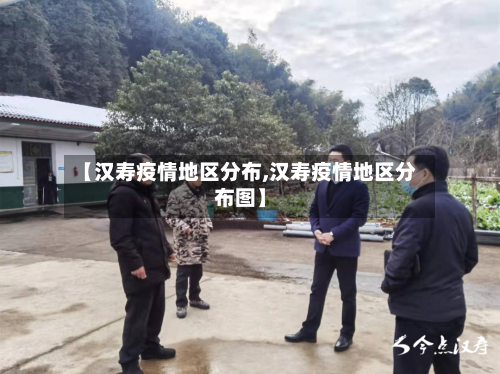【汉寿疫情地区分布,汉寿疫情地区分布图】