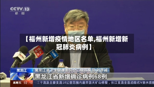 【福州新增疫情地区名单,福州新增新冠肺炎病例】-第2张图片