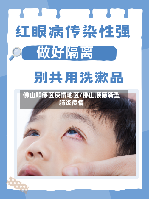 佛山顺德区疫情地区/佛山顺德新型肺炎疫情-第3张图片