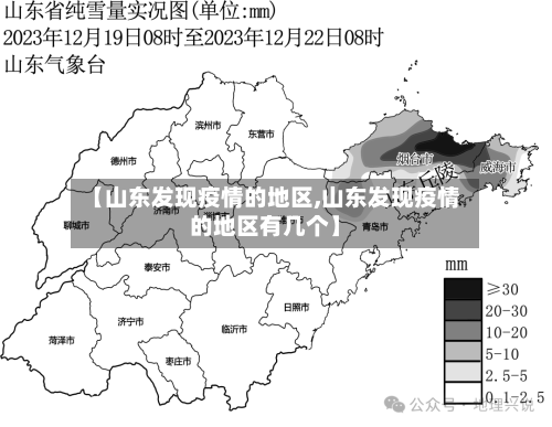 【山东发现疫情的地区,山东发现疫情的地区有几个】
