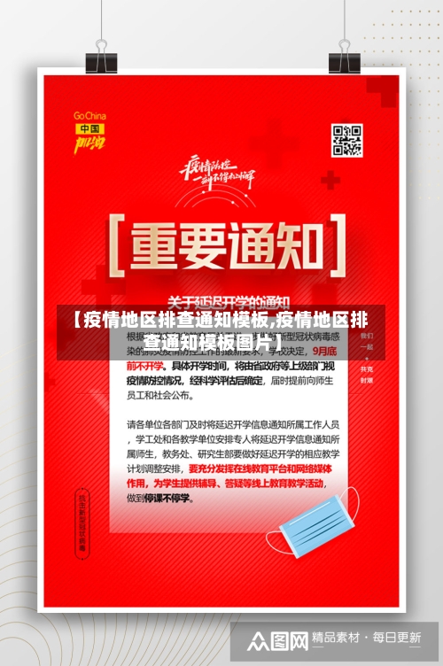 【疫情地区排查通知模板,疫情地区排查通知模板图片】