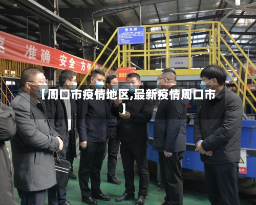 【周口市疫情地区,最新疫情周口市】-第2张图片