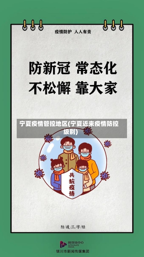 宁夏疫情管控地区(宁夏近来疫情防控级别)