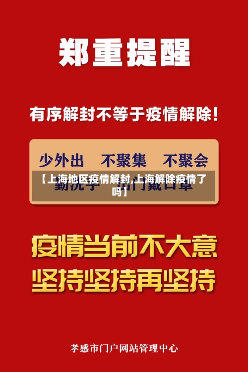 【上海地区疫情解封,上海解除疫情了吗】