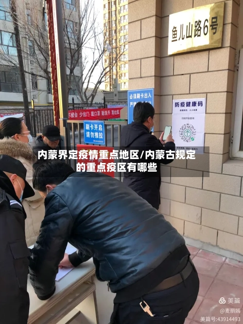 内蒙界定疫情重点地区/内蒙古规定的重点疫区有哪些