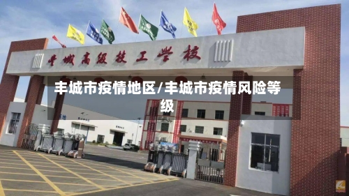 丰城市疫情地区/丰城市疫情风险等级-第2张图片