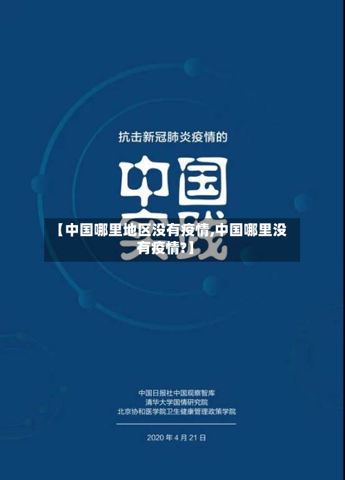 【中国哪里地区没有疫情,中国哪里没有疫情?】