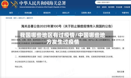 我国哪些地区有过疫情/中国哪些地方发生过疫情